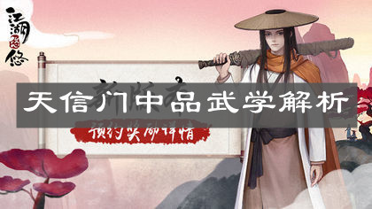 《江湖悠悠》天信门中品武学解析