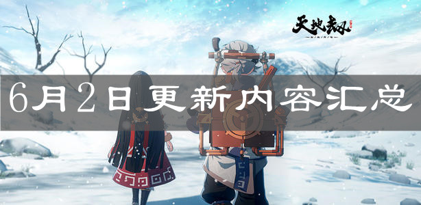 《天地劫：幽城再临》6月2日更新内容汇总