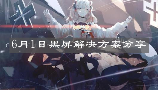 《明日方舟》6月1日黑屏解决方案分享