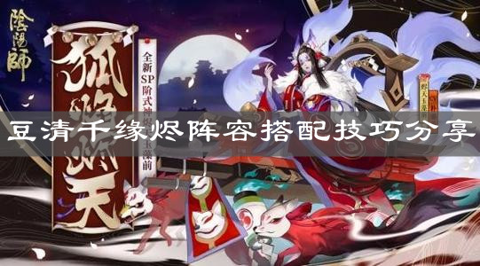 《阴阳师》豆清千缘烬阵容搭配技巧分享