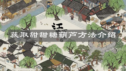 《江南百景图》获取甜甜糖葫芦方法介绍