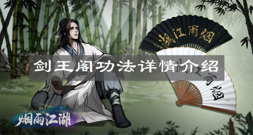 《烟雨江湖》剑王阁功法详情介绍