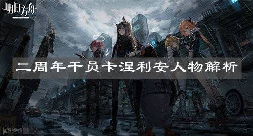 《明日方舟》二周年干员卡涅利安人物解析