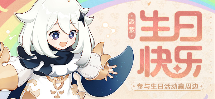 《原神》派蒙生日会活动开启时间