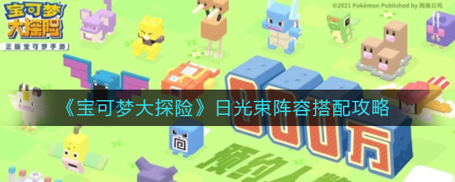 《宝可梦大探险》日光束阵容搭配推荐