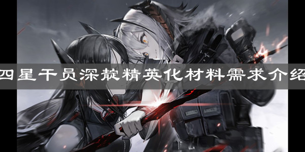 《明日方舟》四星干员深靛精英化材料需求介绍