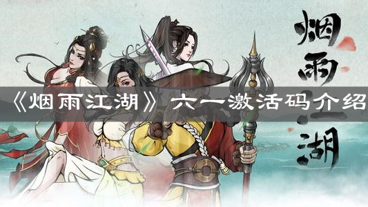 《烟雨江湖》六一激活码介绍