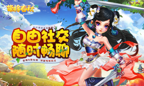 萌将春秋OL
