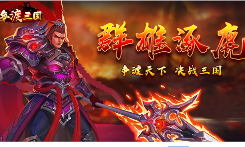争渡三国