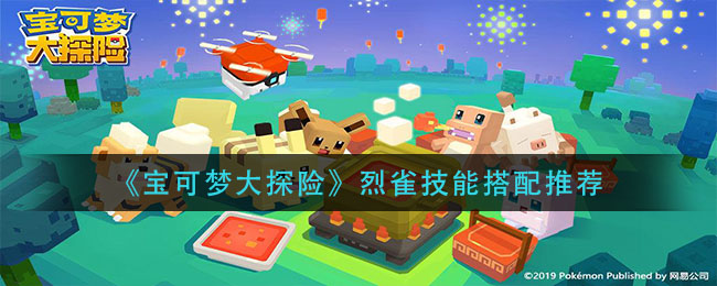 《宝可梦大探险》烈雀技能搭配介绍