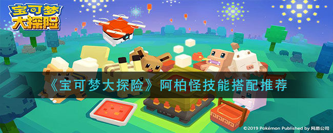 《宝可梦大探险》阿柏怪技能搭配介绍
