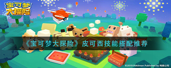 《宝可梦大探险》皮可西技能搭配介绍