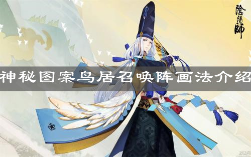 《阴阳师》2021年6月神秘图案鸟居召唤阵画法介绍