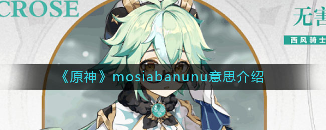 《原神》mosiabanunu意思讲解