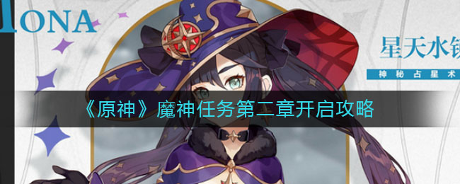 《原神》魔神任务第二章开启方法