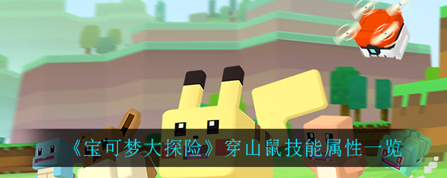 《宝可梦大探险》穿山鼠技能属性介绍