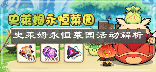 《崩坏3》史莱姆永恒菜园活动解析