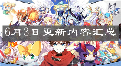 《奥奇传说手游》6月3日更新内容汇总