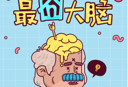 囧囧大脑洞
