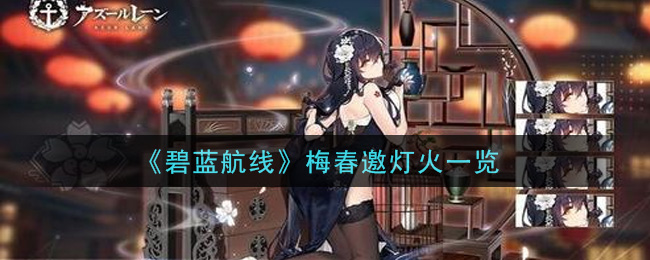 《碧蓝航线》梅春邀灯火介绍