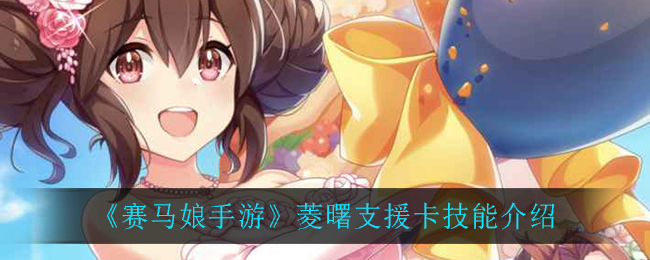 《赛马娘手游》菱曙支援卡技能解析