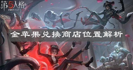 《第五人格》金苹果兑换商店位置解析
