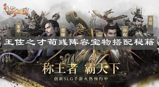 《荣耀新三国》王佐之才荀彧阵容宝物搭配秘籍