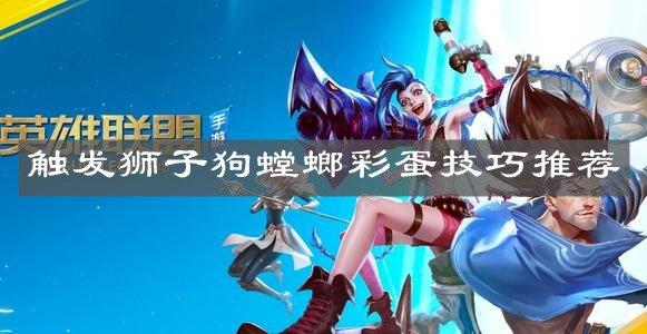 《英雄联盟手游》触发狮子狗螳螂彩蛋技巧推荐