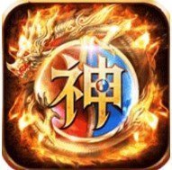 神之领域新开传奇