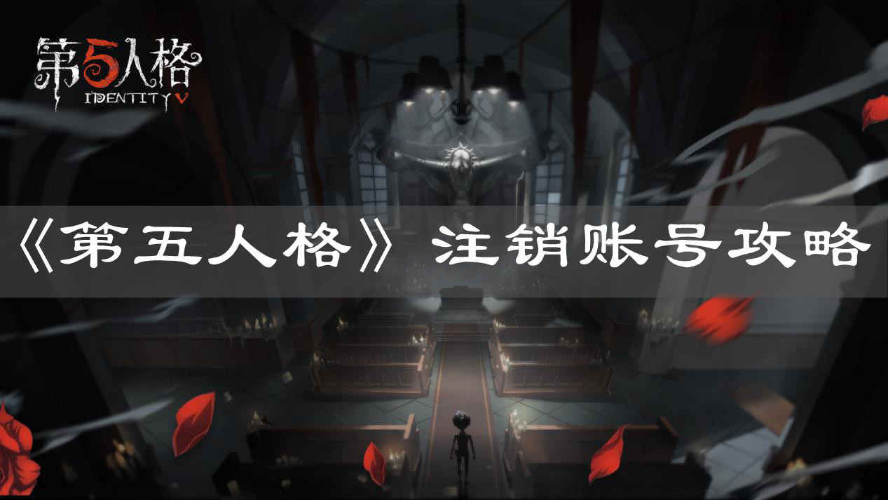 《第五人格》注销账号攻略