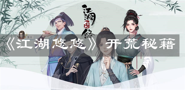 《江湖悠悠》开荒秘籍