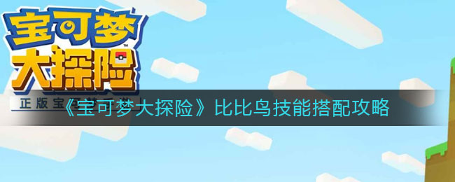 《宝可梦大探险》比比鸟技能搭配介绍