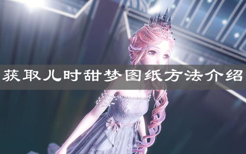 《闪耀暖暖》获取儿时甜梦图纸方法介绍