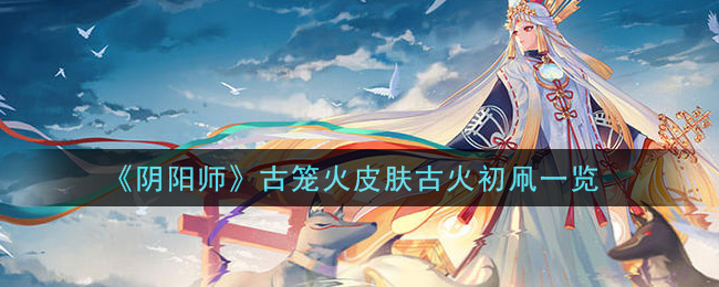 《阴阳师》古火初凧介绍