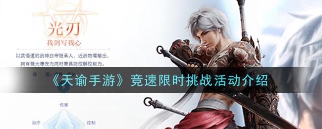 《天谕》竞速限时挑战活动一览