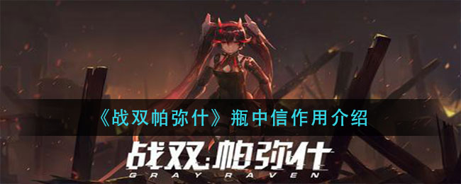 《战双帕弥什》瓶中信作用详解