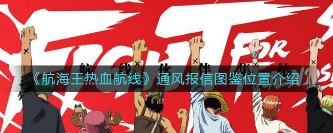 《航海王热血航线》独自离开的伙伴图鉴详细位置