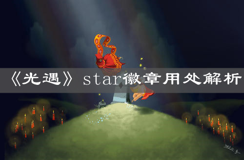 《光遇》star徽章用处解析
