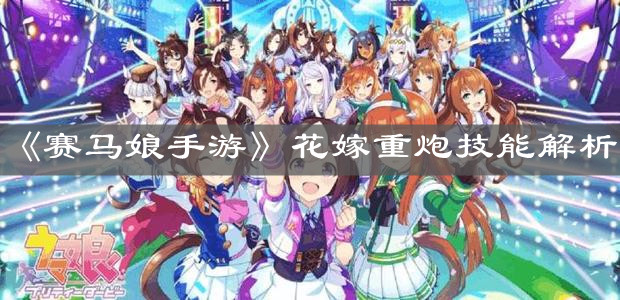 《赛马娘手游》花嫁重炮技能解析