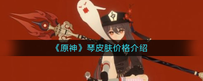 《原神》琴皮肤价格解析