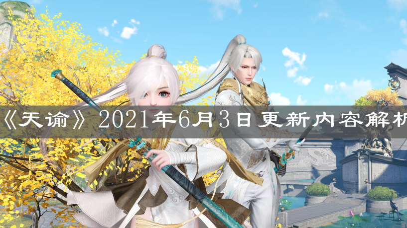 《天谕手游》2021年6月3日更新内容解析