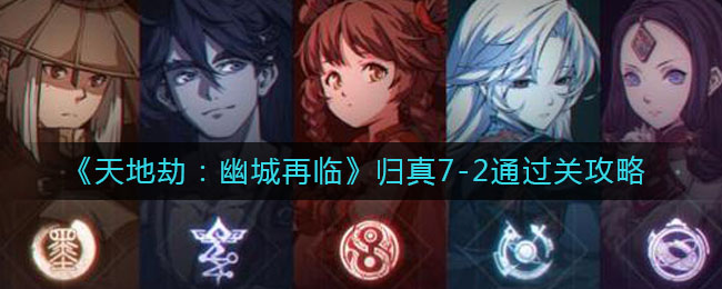 《天地劫：幽城再临》归真7-2通关介绍