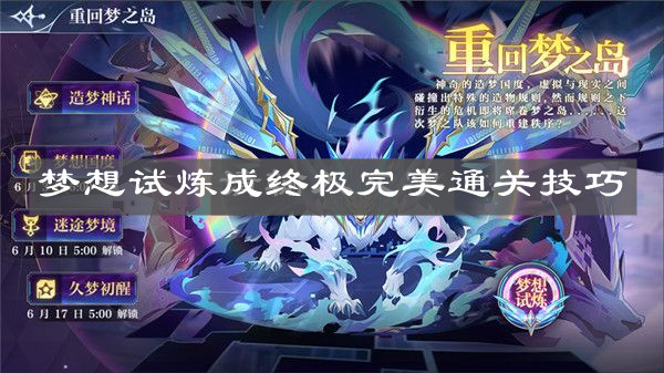 《奥奇传说手游》梦想试炼成终极完美通关技巧