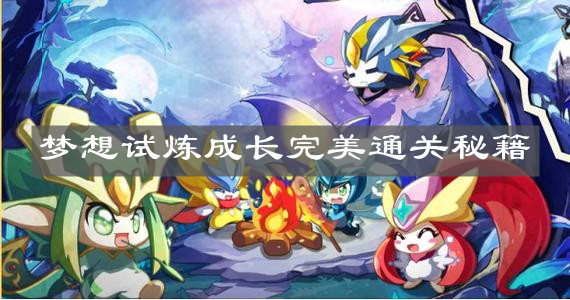 《奥奇传说手游》梦想试炼成长完美通关秘籍