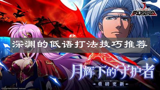 《梦幻模拟战》深渊的低语打法技巧推荐