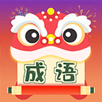 天天成语红包正版