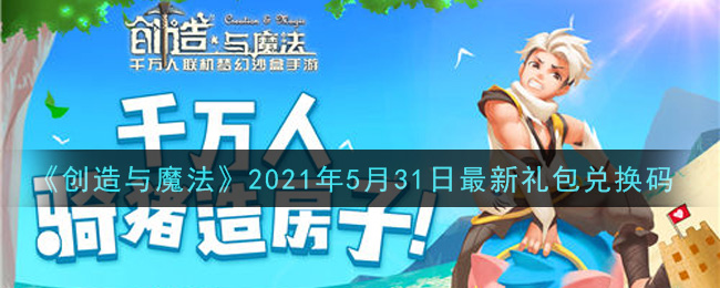 《创造与魔法》5月31日最新礼包兑换码