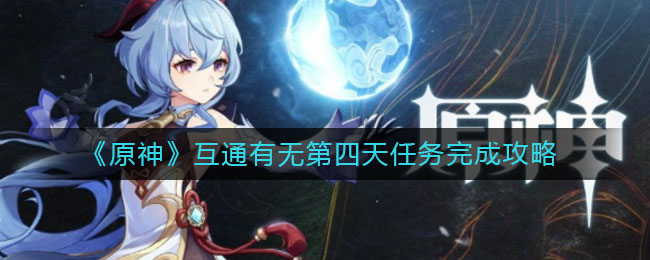 《原神》互通有无第四天任务完成方法