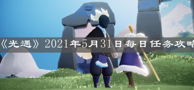 《光遇》2021年5月31日每日任务攻略