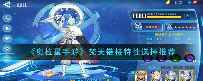 《奥拉星手游》梵天链接特性选择讲解